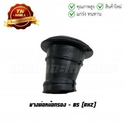 ยางต่อหม้อกรอง RXZ ยี่ห้อ BS